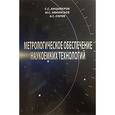 russische bücher: Анцыферов Сергей Сергеевич - Метрологическое обеспечение наукоемких технологий