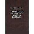 russische bücher: Мовсесян Сергей Оганесович - Трематоды фауны юга Малого Кавказа