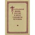 russische bücher:  - Театральная жизнь России в эпоху Елизаветы Петровны. Выпуск 2. Часть 2