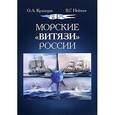 russische bücher: Кузнецов Олег Александрович - Морские "Витязи" России