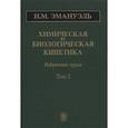 russische bücher: Эмануэль Николай Маркович - Химическая и биологическая кинетика. В 2-х томах. Том 2