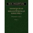 russische bücher: Эмануэль Николай Маркович - Химическая и биологическая кинетика. В 2 томах. Том 1