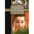 russische bücher: Стебляк Елена Анатольевна - Формирование социальных представлений лиц с интеллектуальной недостаточностью. Учебное пособие