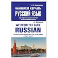 russische bücher: Милованова Ирина Степановна - Начинаем изучать русский язык. Вводный фонетико-грамматический курс для англоговорящих студентов