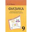 russische bücher: Марон Евгений Абрамович - Физика. 9 класс. Опорные конспекты и разноуровневые задания к учебнику А. В. Перышкина