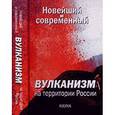 russische bücher: Лаверов Н. П. - Новейший и современный вулканизм на территории России