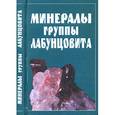 russische bücher: Чуканов Н. В. - Минералы группы лабунцовита