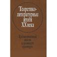 russische bücher:  - Теоретико-литературные итоги XX века. В 2 томах. Том 2. Художественный текст и контекст культуры