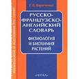 russische bücher: Кириченко Евгений Борисович - Русско-французско-английский словарь. Физиология и биохимия растений
