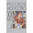russische bücher:  - Русское искусство. ХХ век. Исследования и публикации. Книга 2