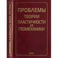 russische bücher: Христианович С. А. - Проблемы теории пластичности и геомеханики
