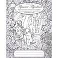 russische bücher: Архипова Наталия Александровна - Прописи Пушкина