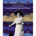 russische bücher: Кахла Элина - Размышляющий пейзаж. Русская Финляндия и финский Петербург