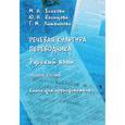 russische bücher: Есакова Мария Николаевна - Речевая культура переводчика. Русский язык. Учебное пособие