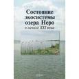 russische bücher:  - Состояние экосистемы озера Неро в начале XXI века