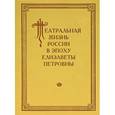 russische bücher:  - Театральная жизнь России в эпоху Елизаветы Петровны. Документальная хроника 1741-1750. Выпуск 2. Часть 1