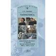 russische bücher: Зубарева Вера Кимовна - Тайнопись. Библейский контекст в поэзии Б.Ахмадулиной