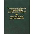 russische bücher:  - Сравнительно-историческая грамматика тюркских языков. Региональные реконструкции