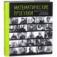 russische bücher:  - Математические прогулки