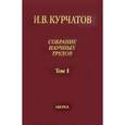 russische bücher: Курчатов Игорь Васильевич - Собрание научных трудов в 6-ти томах. Том 1. Ранние работы. Диэлектрики. Полупроводники