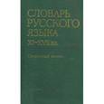 russische bücher:  - Словарь русского языка XI-XVII вв. Справочный выпуск