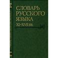 russische bücher:  - Словарь русского языка XI-XVII вв. Выпуск 28. Старичекъ-Сулебный