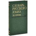 russische bücher:  - Словарь русского языка. XI-XVII вв. Выпуск 27 (Спасъ-Старицынъ)
