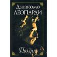 russische bücher: Леопарди Джакомо - Джакомо Леопарди. Поэзия / Giacomo Leopardi: Poesia
