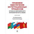 russische bücher: Бойко Александр Иванович - Правовое обеспечение интеграционных процессов в рамках Евразийского экономического союза