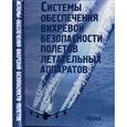 russische bücher: Бабкин Владимир Иванович - Системы обеспечивания вихревой безопасности полетов летательных аппаратов