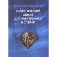 russische bücher: Хмельницкий Роман Абрамович - Синтетический алмаз для электроники и оптики