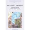 russische bücher: Чернейко Людмила Олеговна - Как рождается смысл. Смысловая структура художественного текста и лингвистические принципы ее моделирования. Учебное пособие