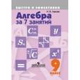 russische bücher: Лахова Наталья Викторовна - Алгебра за 7 занятий. 9 класс. Пособие для учащихся общеобразовательных организаций