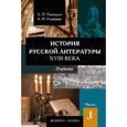 russische bücher: Пашкуров Алексей Николаевич - История русской литературы XVIII века. Учебник. В 2-х частях. Часть 1