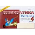 russische bücher: Беденко Марк Васильевич - Математика. 4 класс. Часть 1 (1 полугодие). Суперблиц
