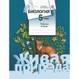 russische bücher: Сухова Тамара Сергеевна - Биология. 5 класс. Рабочая тетрадь