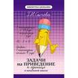 russische bücher: Сычева Галина Николаевна - Задачи на приведение к единице в начальной школе