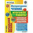 russische bücher: Языканова Елена Вячеславовна - Литературное чтение. Итоговая работа