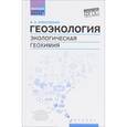 russische bücher: Алексеенко Владимир Алексеевич - Геоэкология: экологическая геохимия