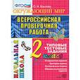 russische bücher: Крылова Ольга Николаевна - Всероссийская проверочная работа. Окружающий мир. 2 класс. Типовые тестовые задания. 10 вар. ФГОС