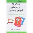 russische bücher: Флягина Марина Валерьевна - Новый сборник диктантов по русскому языку для 5-7 классов