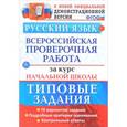russische bücher: Волкова Елена Васильевна - ВПР. Русский язык. 10 вариантов
