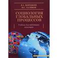 russische bücher: Корецкий Валерий Александрович - Социология глобальных процессов