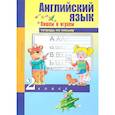russische bücher: Кузнецова Наталия Николаевна - Английский язык. 2 класс. Пишем и играем. Тетрадь по письму