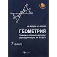russische bücher: Балаян Эдуард Николаевич - Геометрия. Задачи на готовых чертежах для подготовки к ОГЭ и ЕГЭ. 7 класс