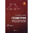 russische bücher: Балаян Эдуард Николаевич - Геометрия. 8 класс. Задачи на готовых чертежах