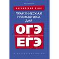 russische bücher: Словохотов Кирилл Павлович - Английский язык. Практическая грамматика для ОГЭ и ЕГЭ