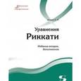 russische bücher:  - Уравнения Риккати