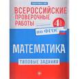 russische bücher: Кучук О.В. - Математика. Всероссийские проверочные работы. Типовые задания. Курс начальной школы. 4 класс. ФГОС