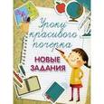 russische bücher: Беленькая Т.Б. - Уроки красивого почерка. Новые задания